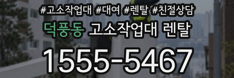 덕풍동 고소작업대 렌탈