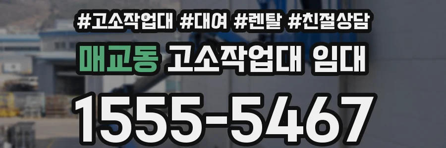 매교동 고소작업대 임대