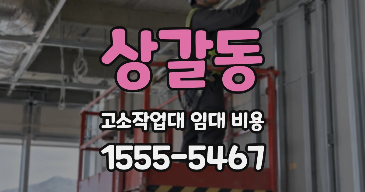 상갈동 고소작업대 임대 비용