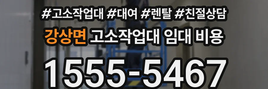 강상면 고소작업대 임대 비용