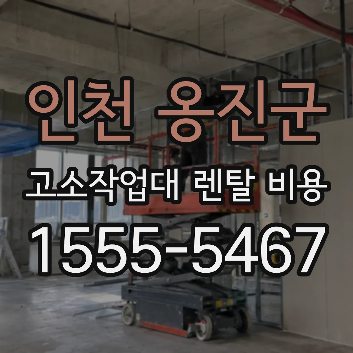 인천 옹진군 고소작업대 렌탈 비용 보증금 반환 조건과 금액 산정법