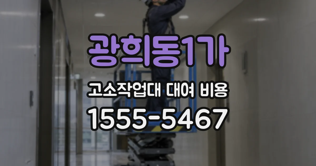 광희동1가 고소작업대 대여 비용