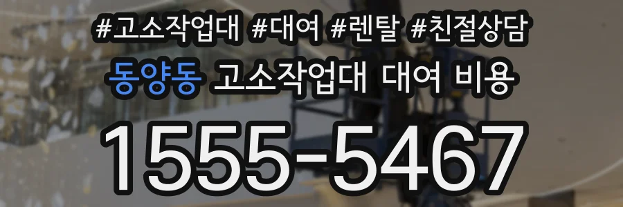 동양동 고소작업대 대여 비용