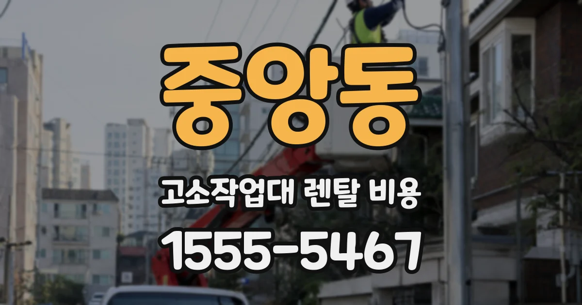 중앙동 고소작업대 렌탈 비용