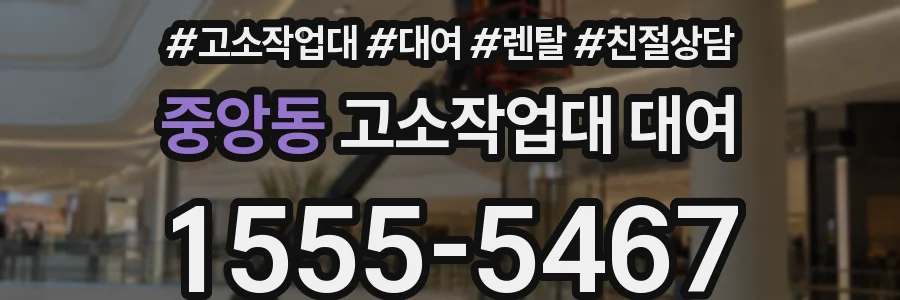 중앙동 고소작업대 대여