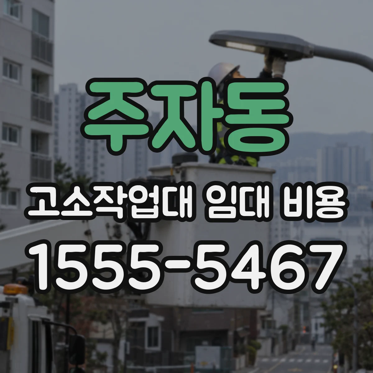 주자동 고소작업대 임대 비용