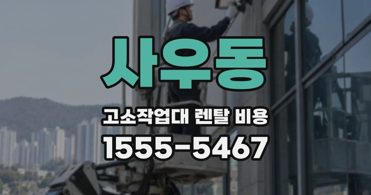 사우동 고소작업대 렌탈 비용