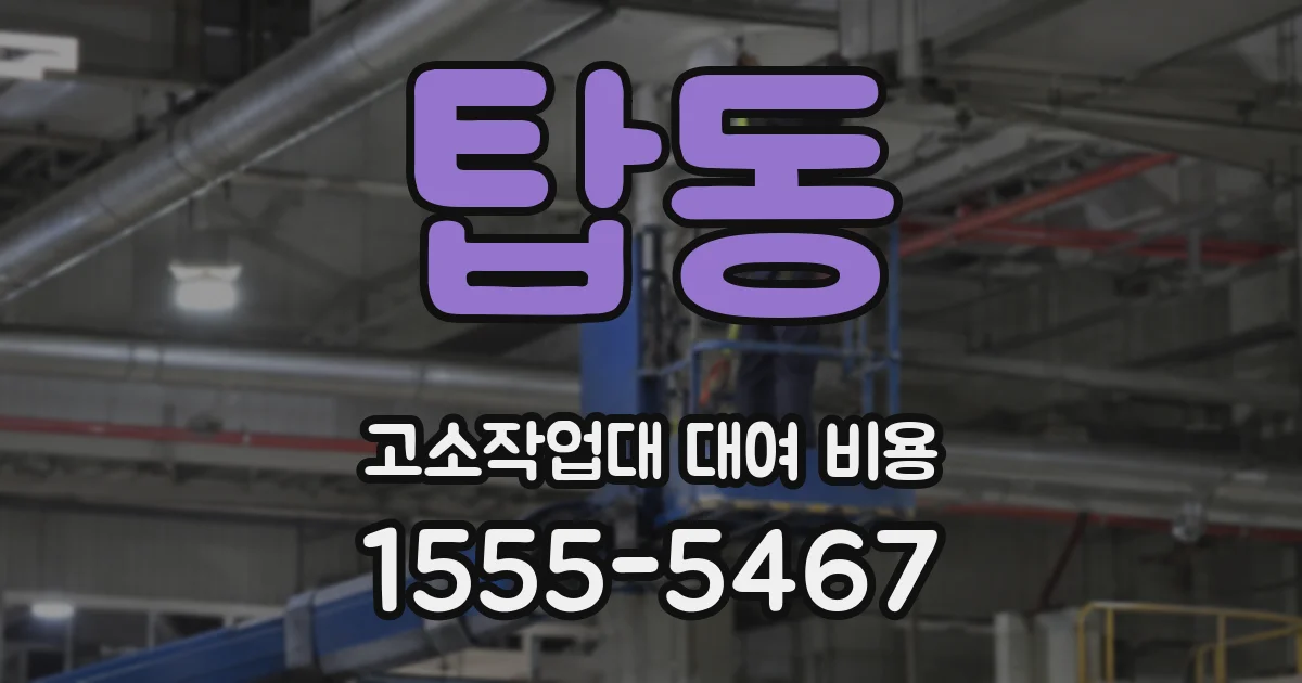 탑동 고소작업대 대여 비용