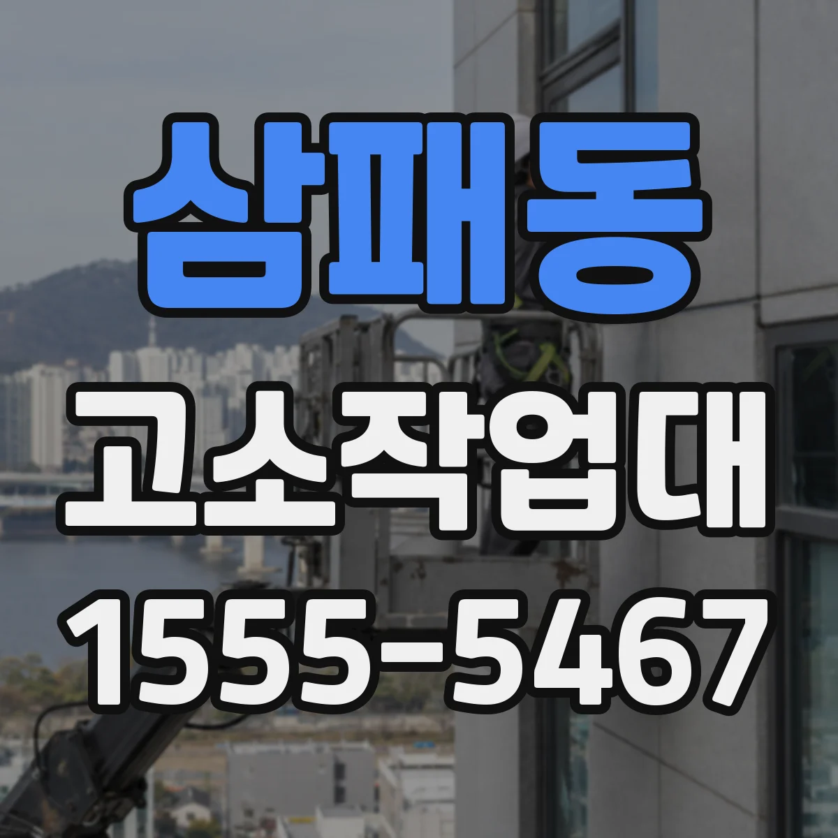 삼패동 고소작업대