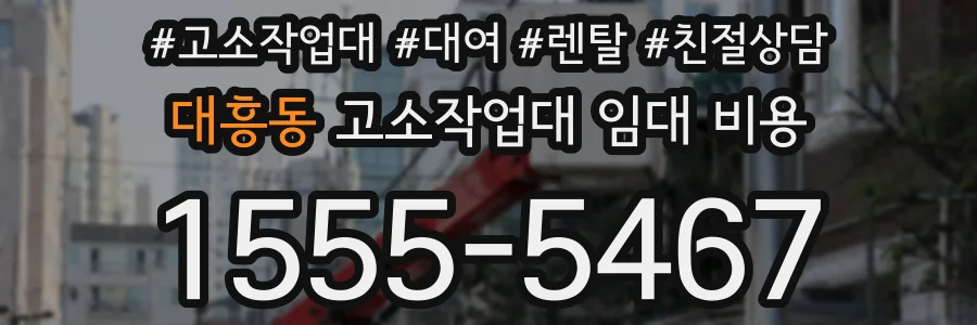 대흥동 고소작업대 임대 비용