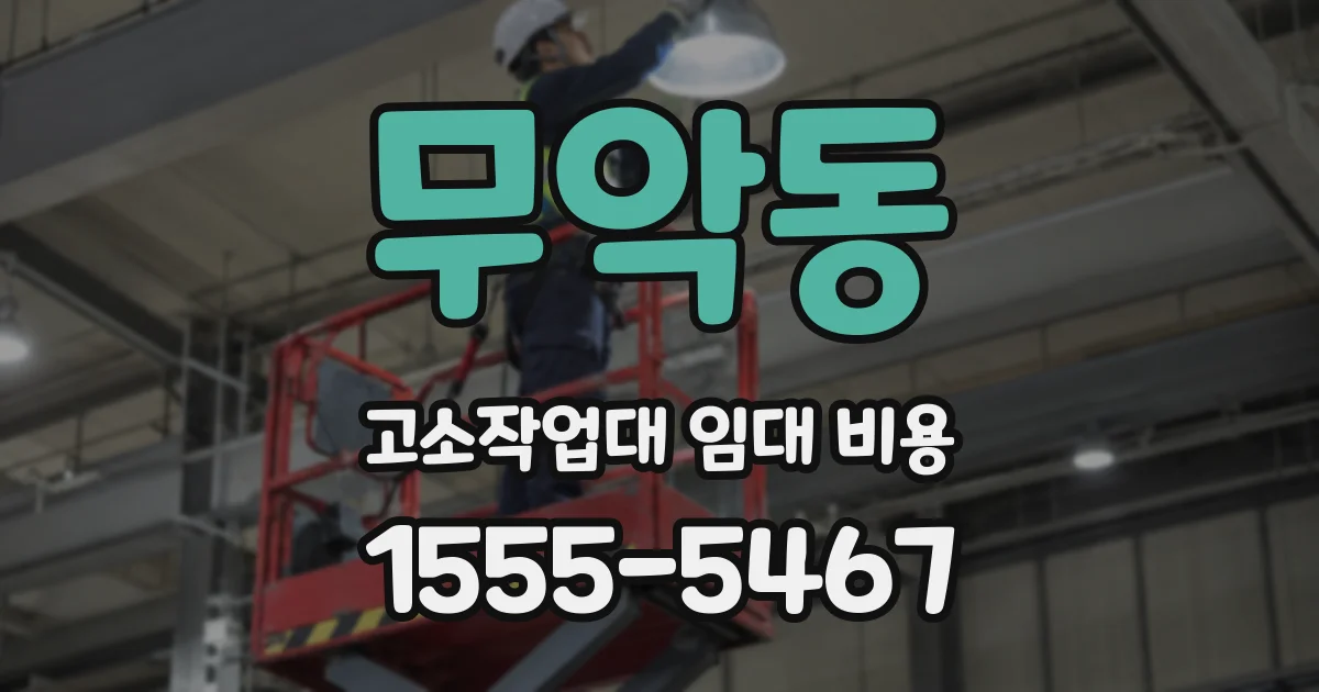 무악동 고소작업대 임대 비용
