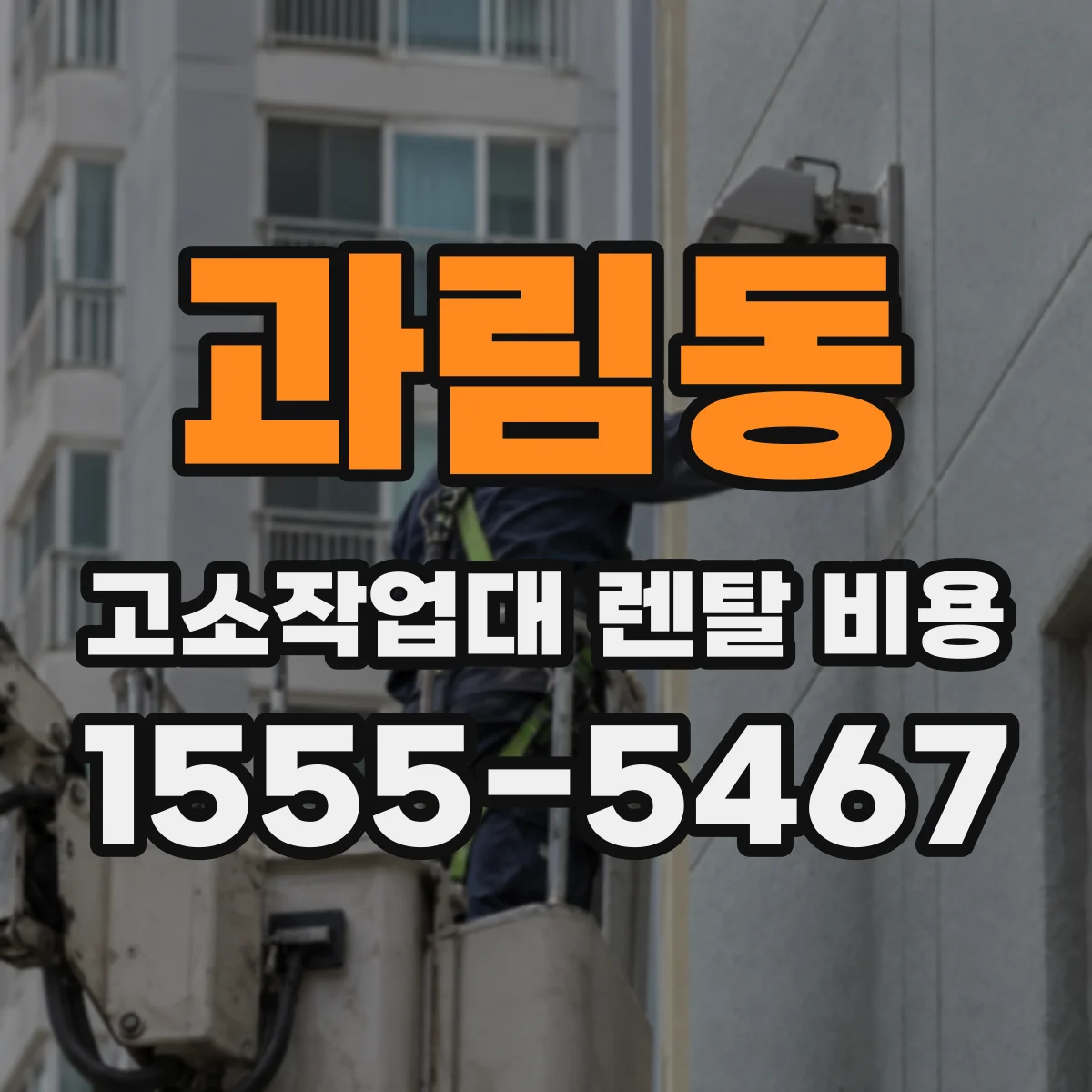 과림동 고소작업대 렌탈 비용