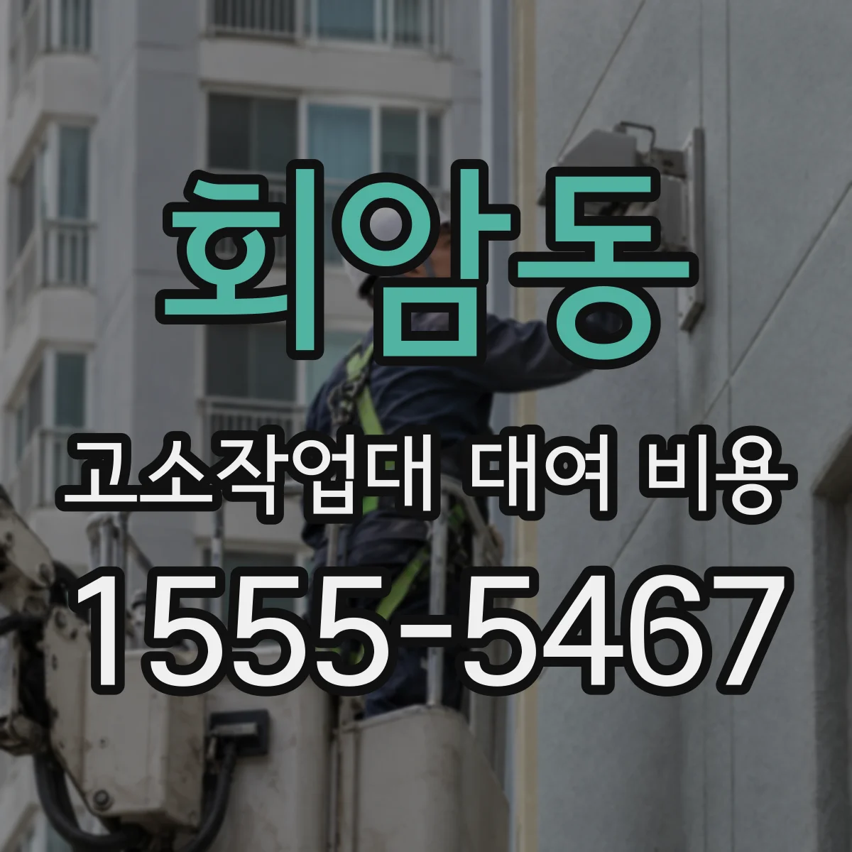 회암동 고소작업대 대여 비용