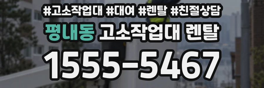 평내동 고소작업대 렌탈