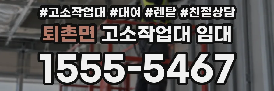 퇴촌면 고소작업대 임대