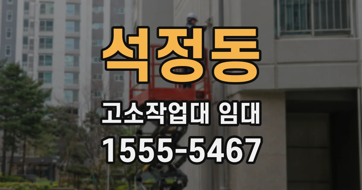 석정동 고소작업대 임대