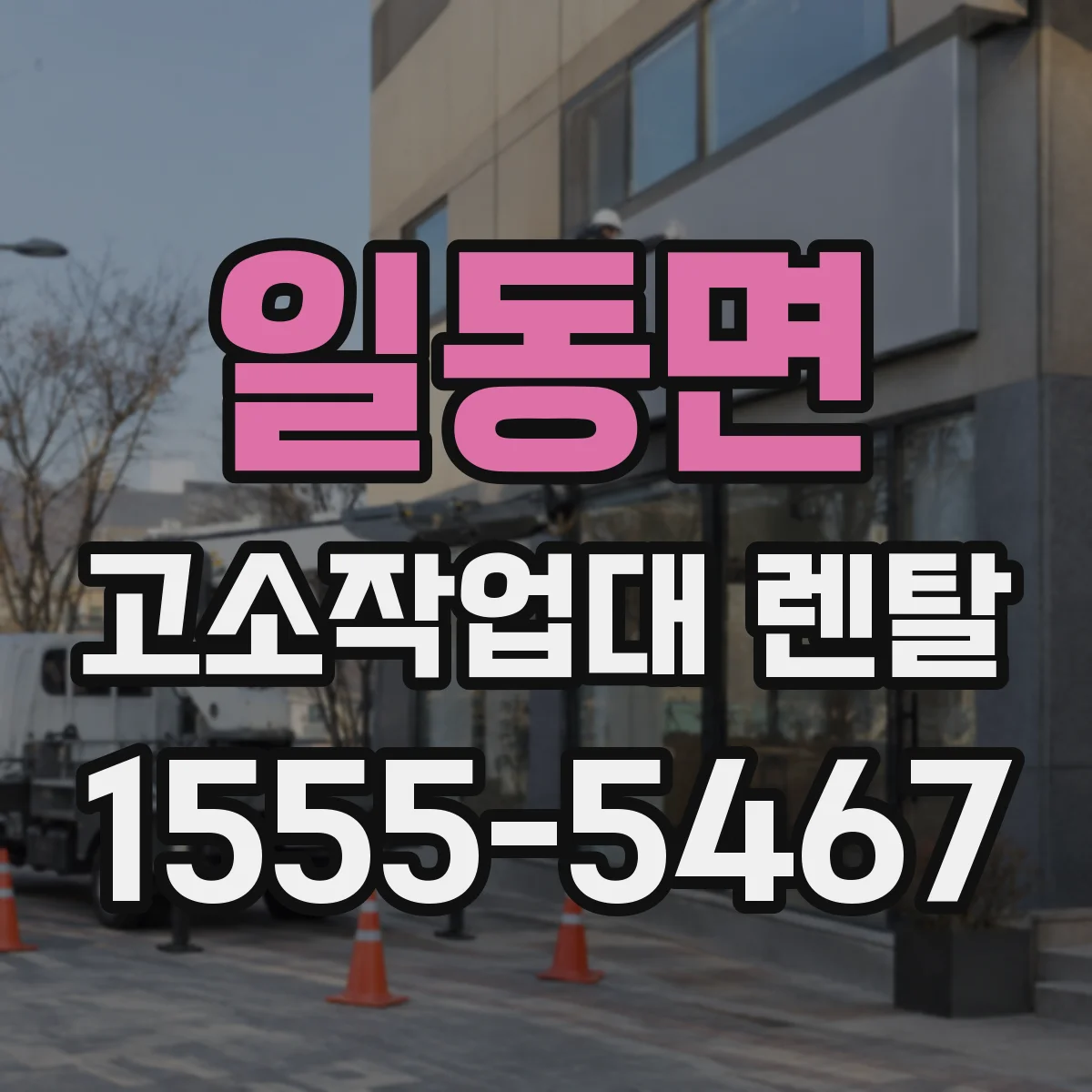 일동면 고소작업대 렌탈