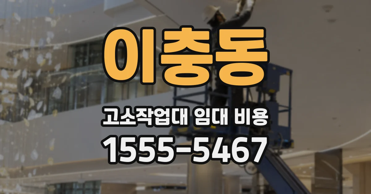 이충동 고소작업대 임대 비용