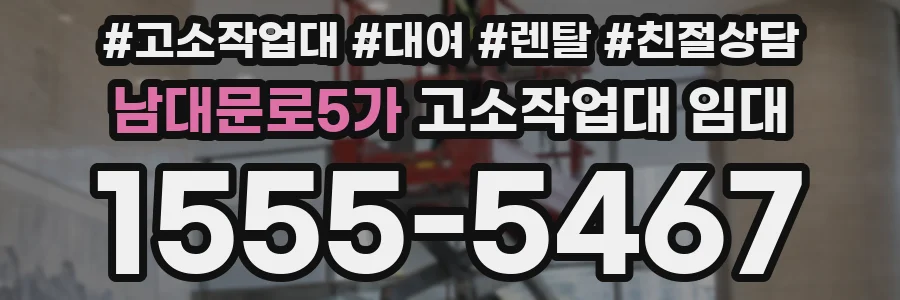 남대문로5가 고소작업대 임대