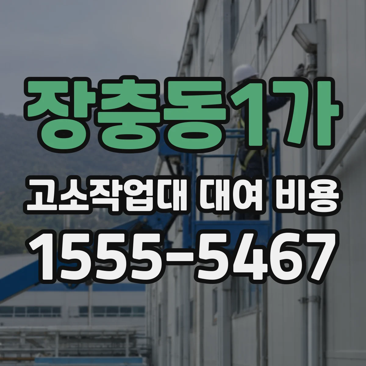 장충동1가 고소작업대 대여 비용