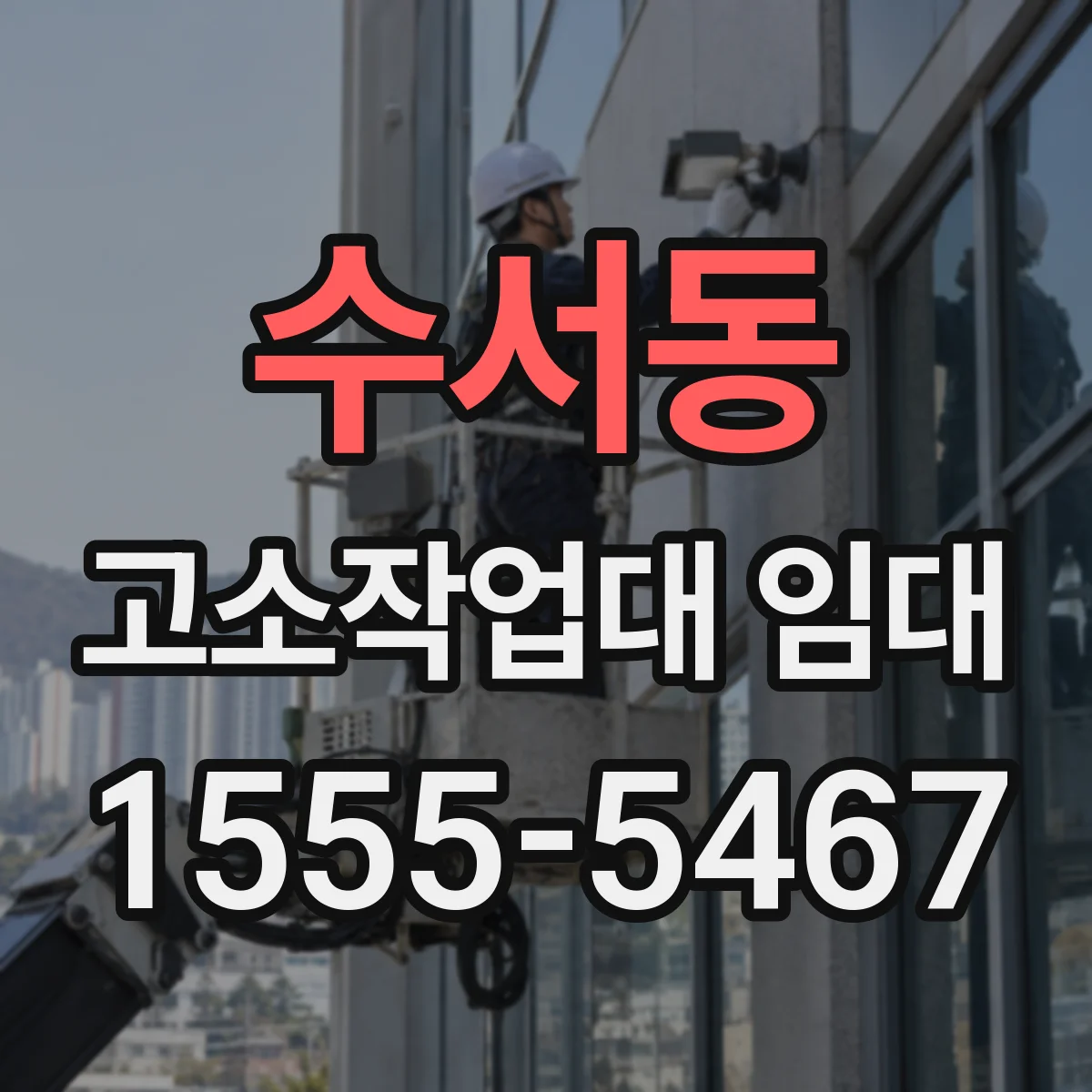 수서동 고소작업대 임대