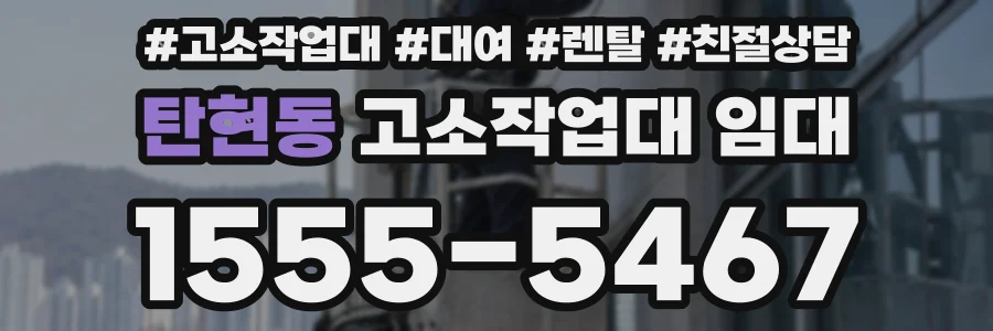 탄현동 고소작업대 임대