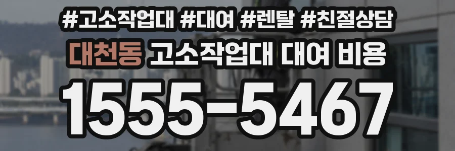 대천동 고소작업대 대여 비용