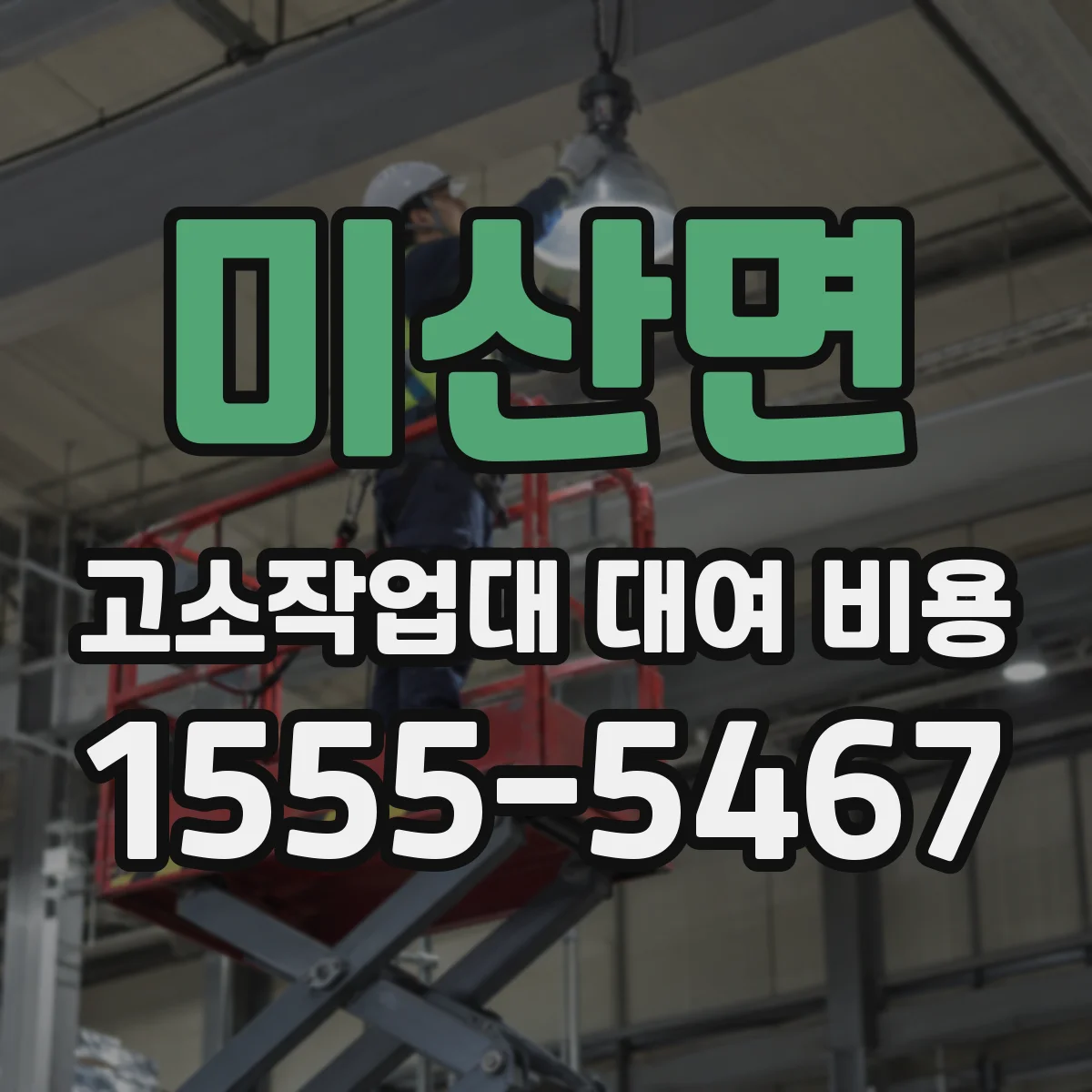 미산면 고소작업대 대여 비용
