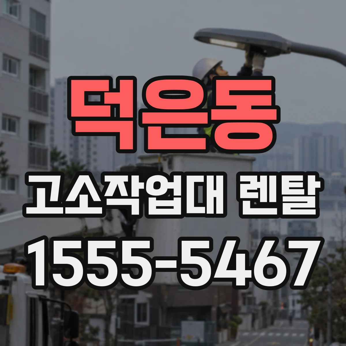 덕은동 고소작업대 렌탈