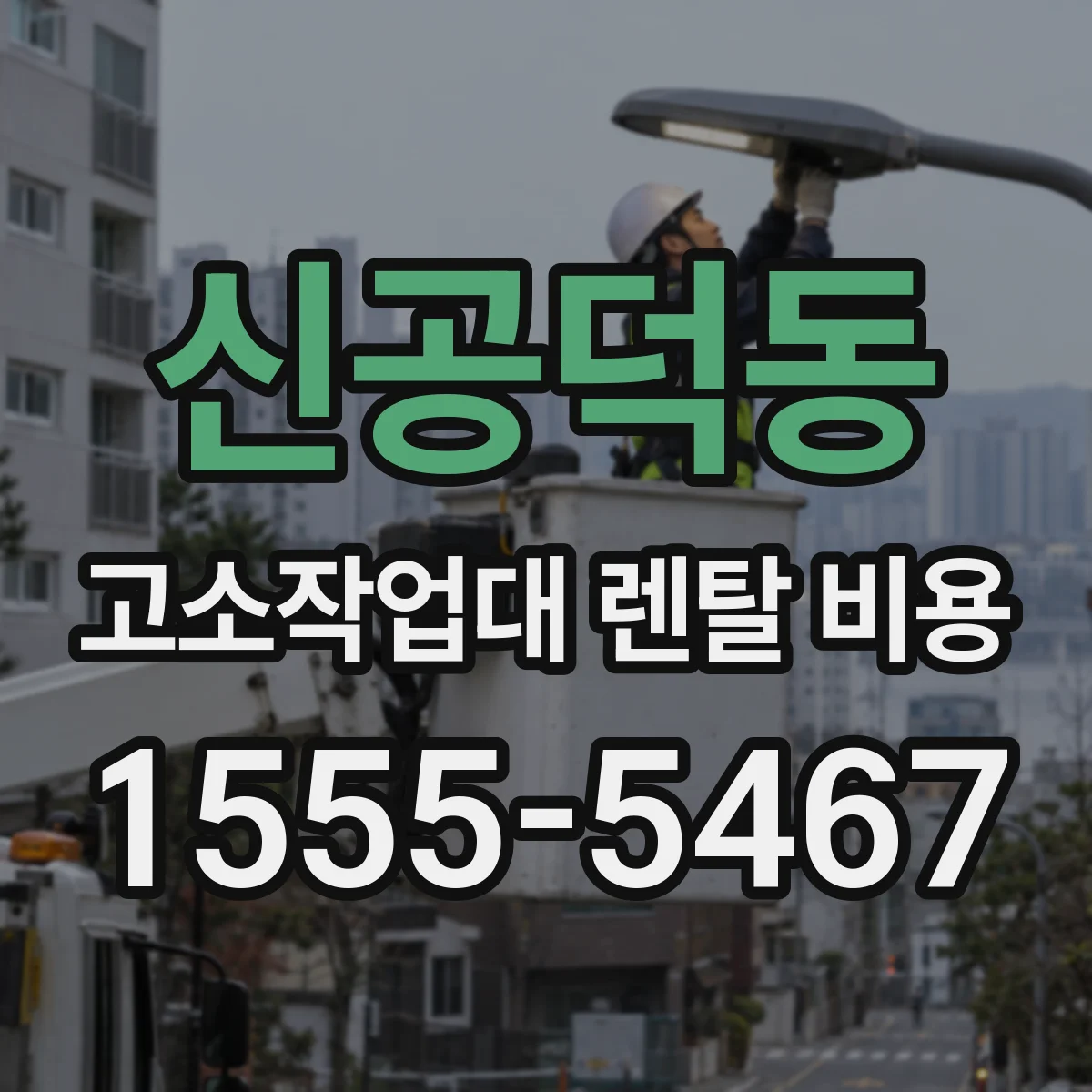 신공덕동 고소작업대 렌탈 비용