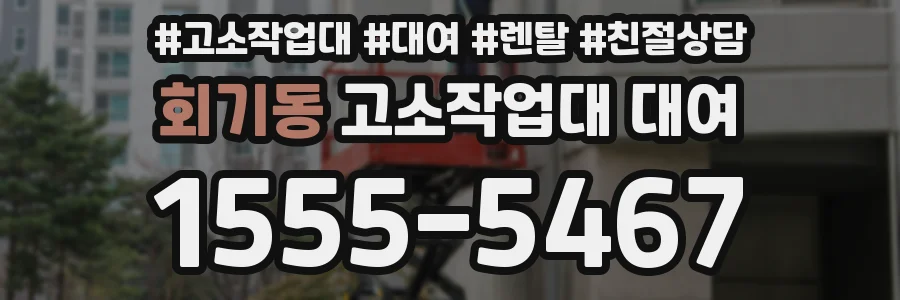 회기동 고소작업대 대여