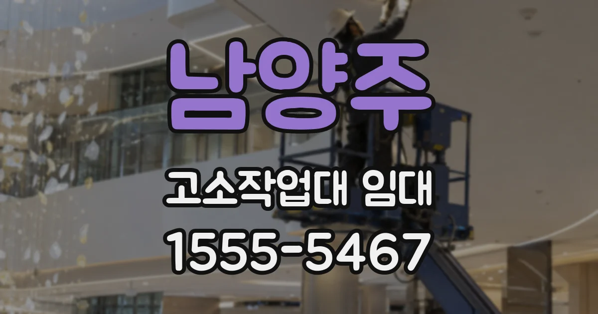 남양주 고소작업대 임대