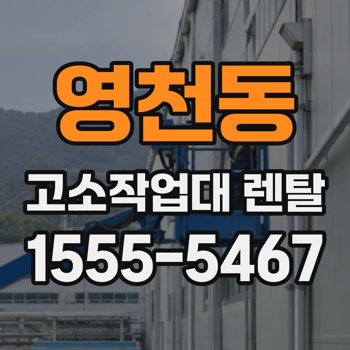영천동 고소작업대 렌탈