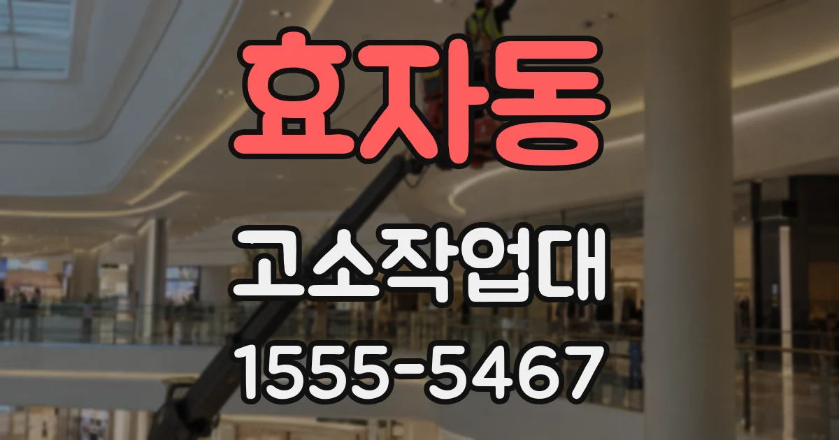 효자동 고소작업대