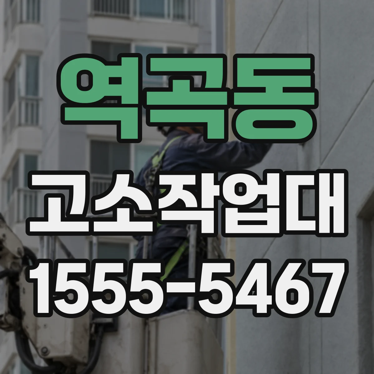 역곡동 고소작업대