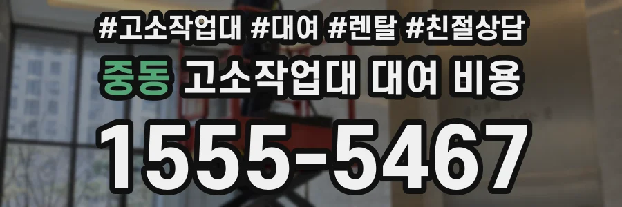 중동 고소작업대 대여 비용