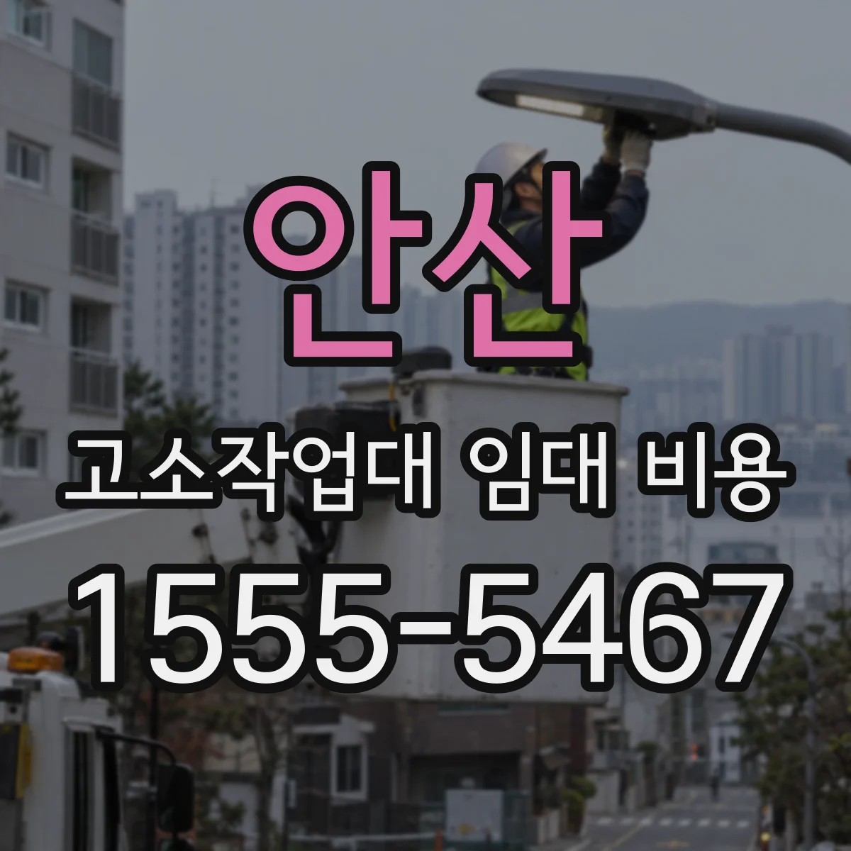 안산 고소작업대 임대 비용