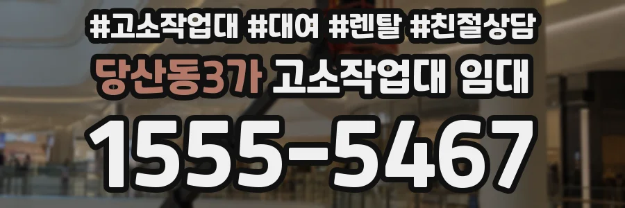 당산동3가 고소작업대 임대