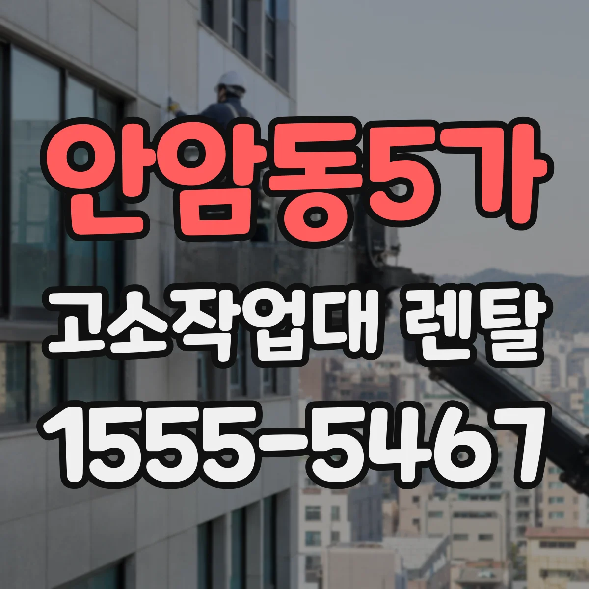 안암동5가 고소작업대 렌탈