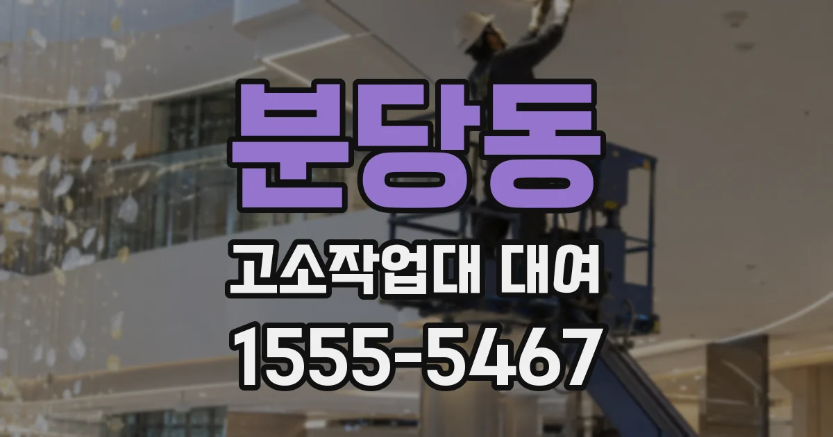 분당동 고소작업대 대여
