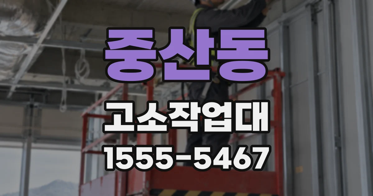 중산동 고소작업대