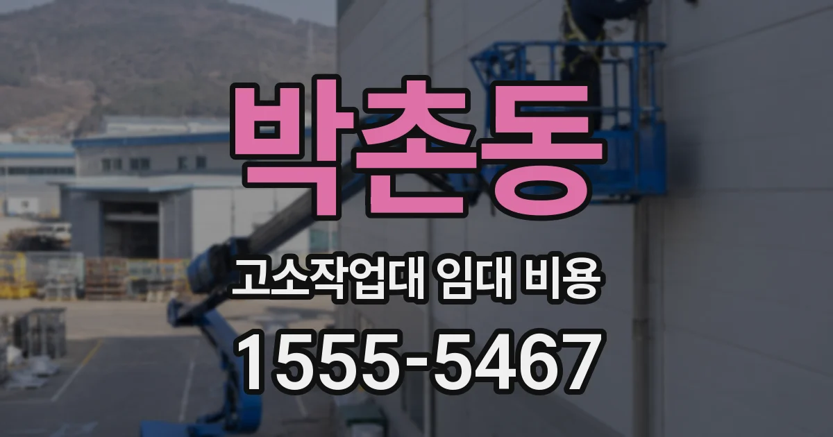 박촌동 고소작업대 임대 비용