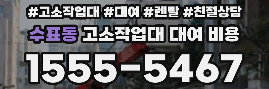 수표동 고소작업대 대여 비용
