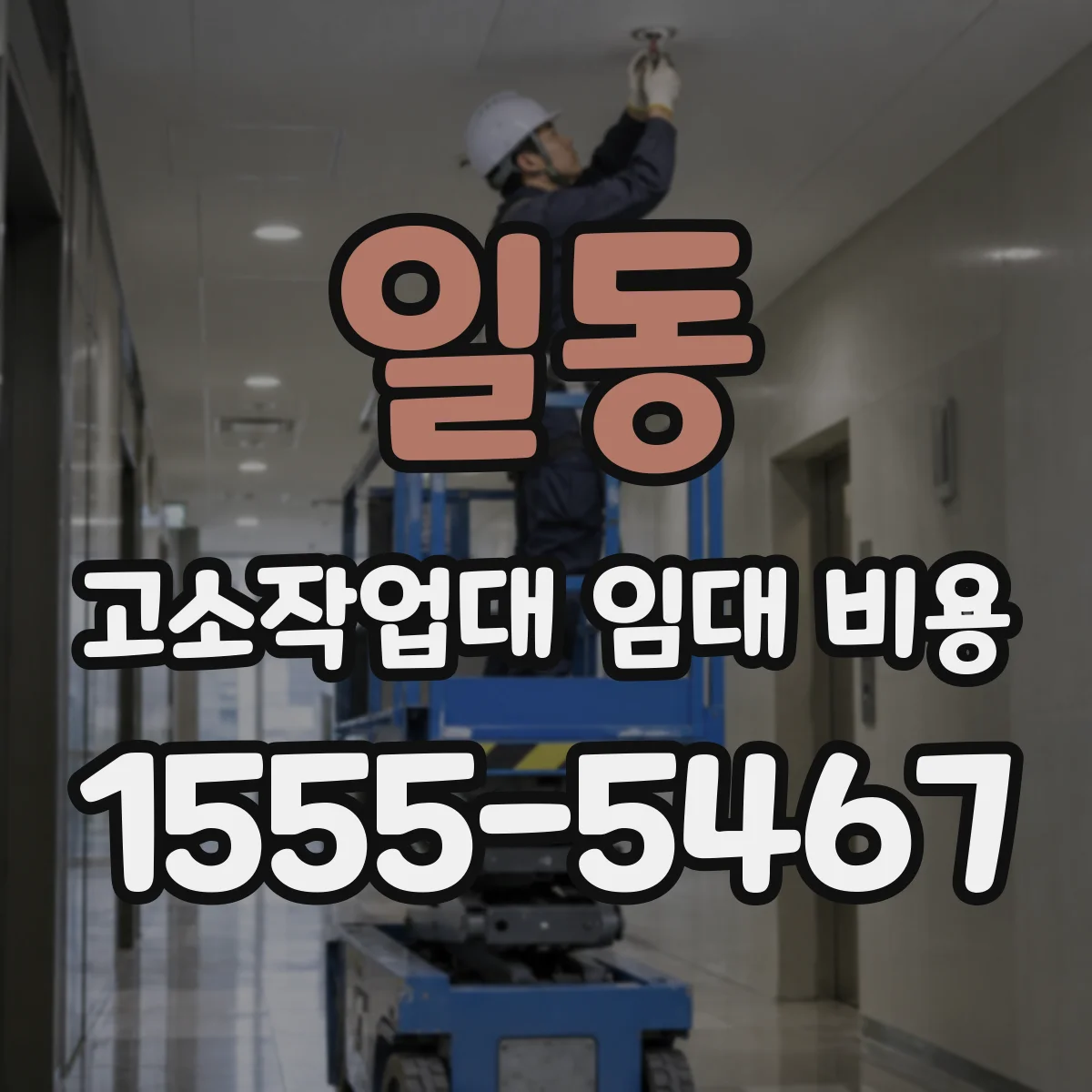 일동 고소작업대 임대 비용
