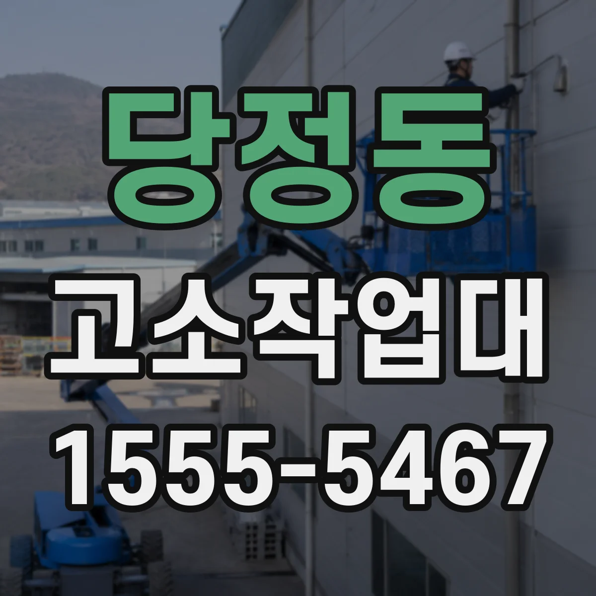 당정동 고소작업대