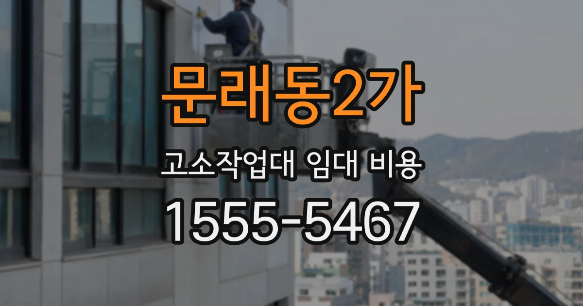 문래동2가 고소작업대 임대 비용