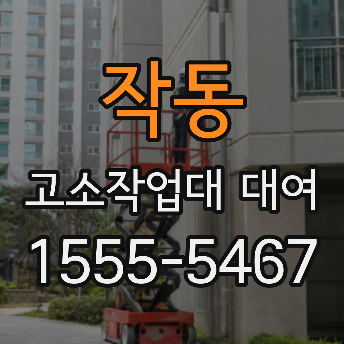 작동 고소작업대 대여
