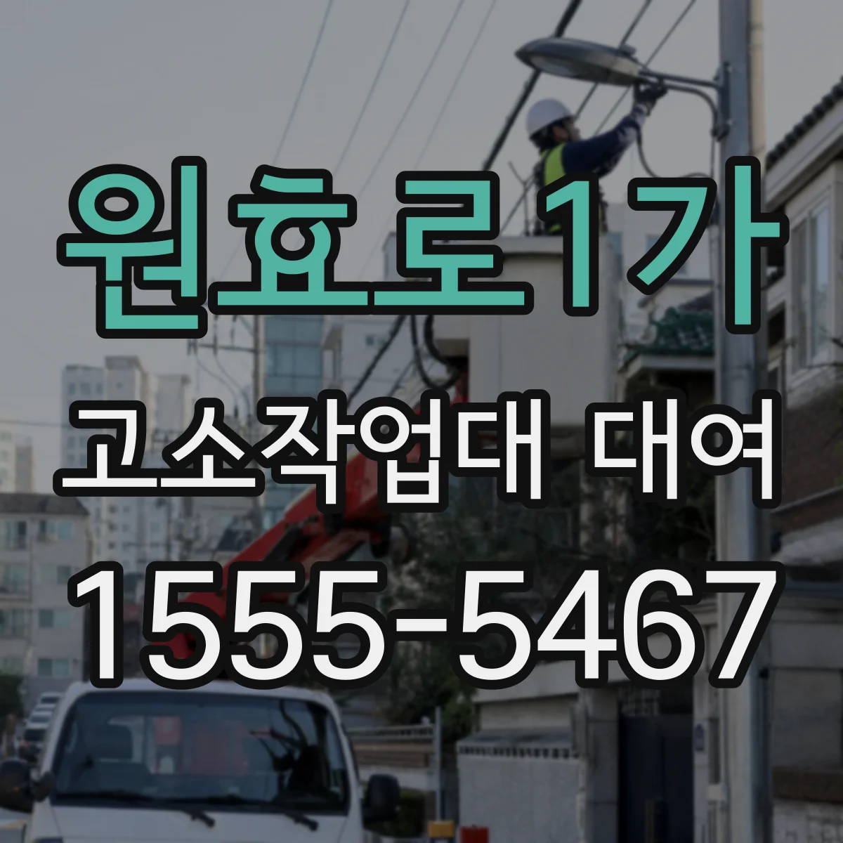 원효로1가 고소작업대 대여