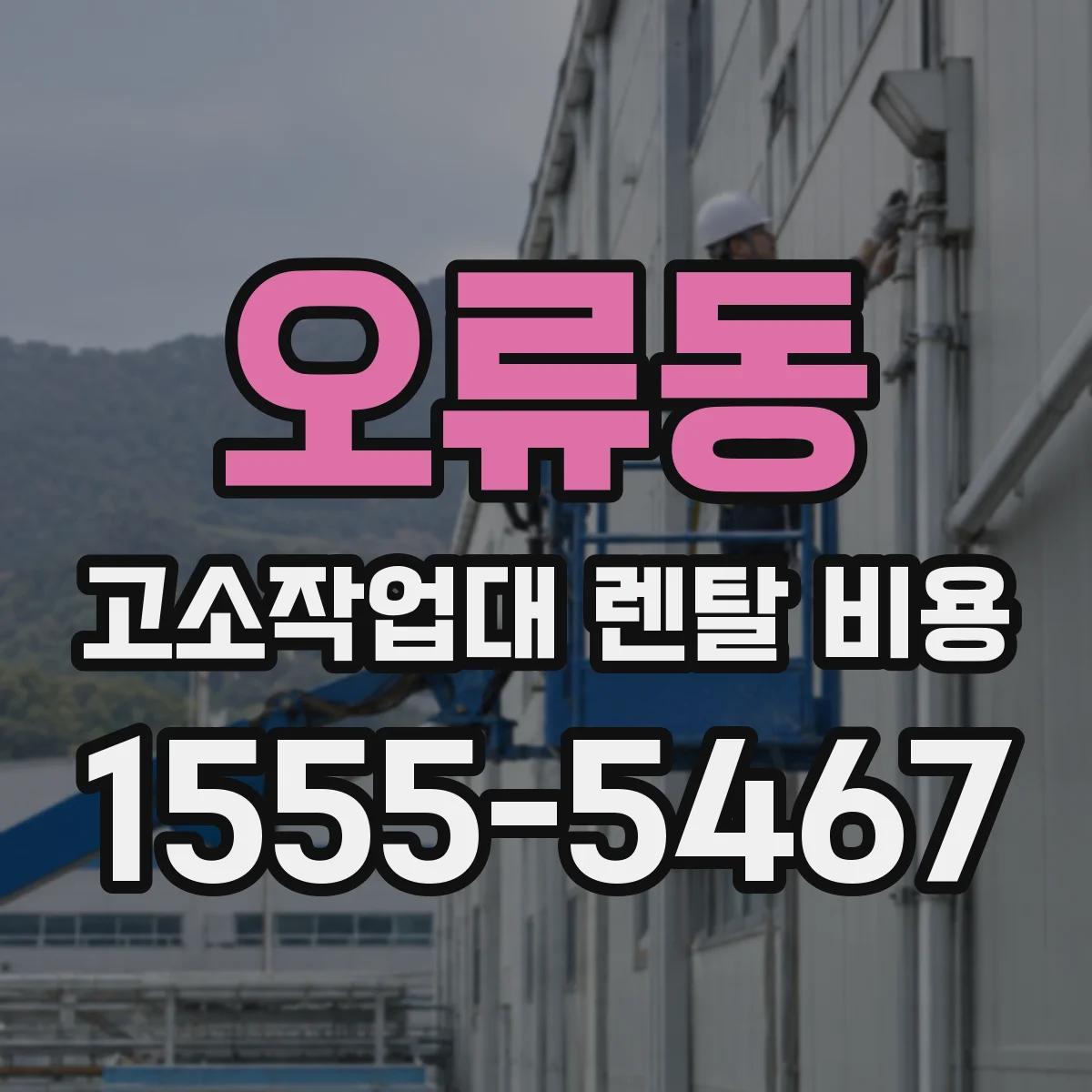 오류동 고소작업대 렌탈 비용