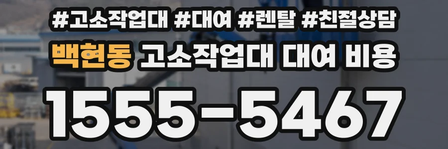 백현동 고소작업대 대여 비용